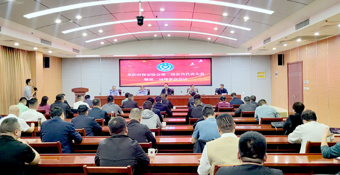 阜阳市保安协会换届选举暨第二届会员代表大会召开.jpg