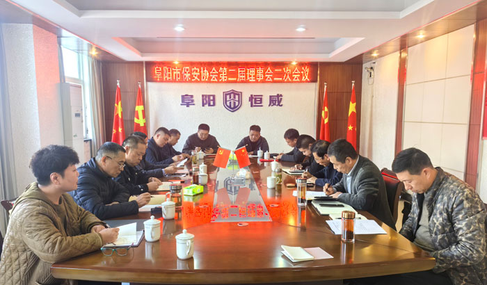 阜阳市保安协会第二届理事会二次会议召开.jpg