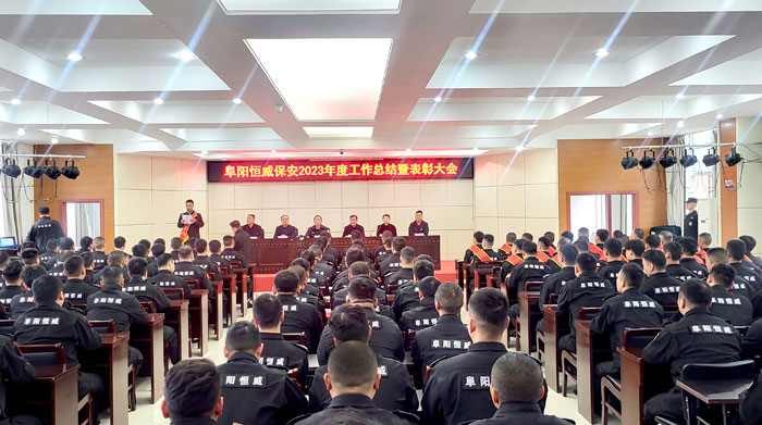 恒威保安公司召开2023年度工作总结暨表彰大会1.jpg