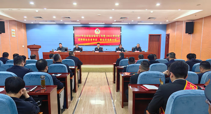 2023年度保安行业表彰大会.jpg