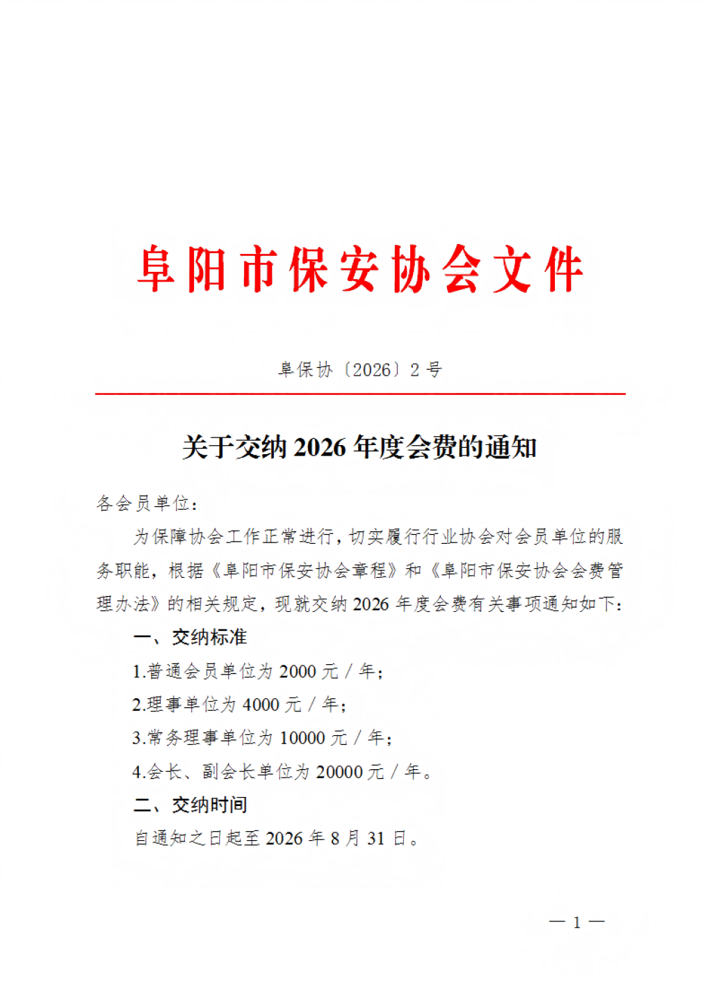 阜阳市保安协会2026年度会费交纳通知_01(1).png
