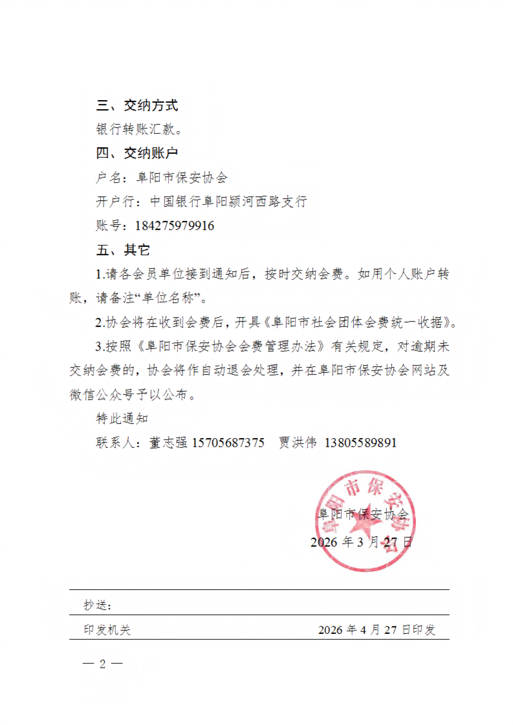阜阳市保安协会2026年度会费交纳通知_02(1).png