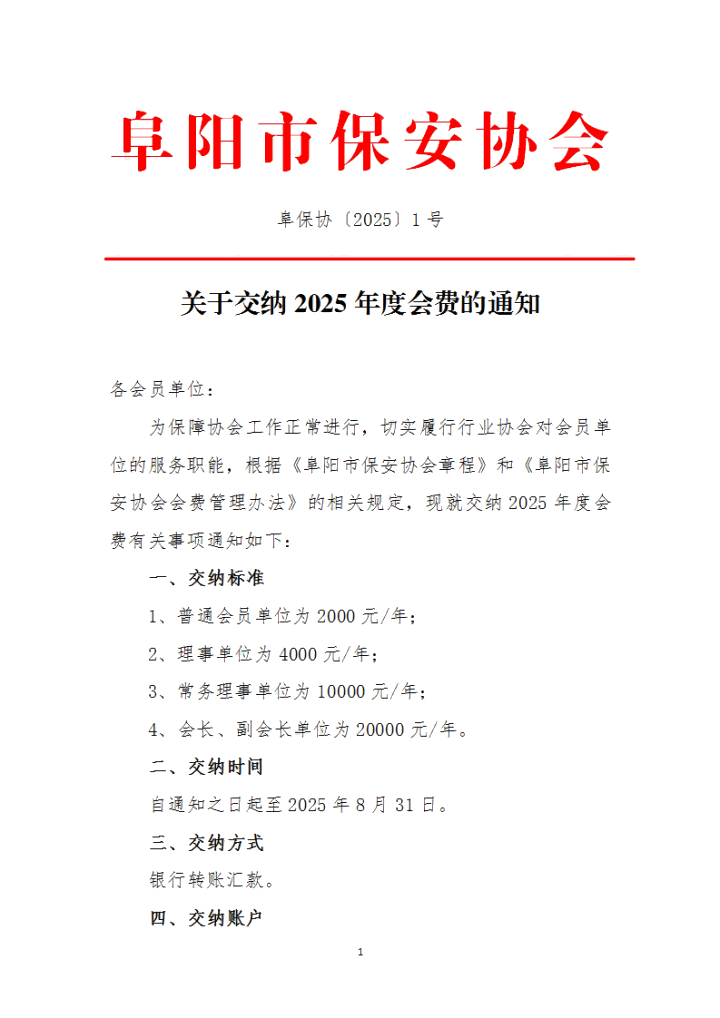阜阳市保安协会2025年度会费交纳通知_01(1).png