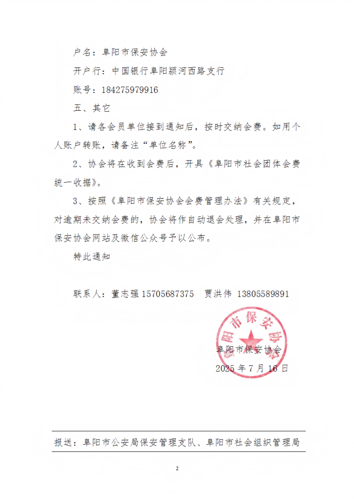 阜阳市保安协会2025年度会费交纳通知_02(1).png
